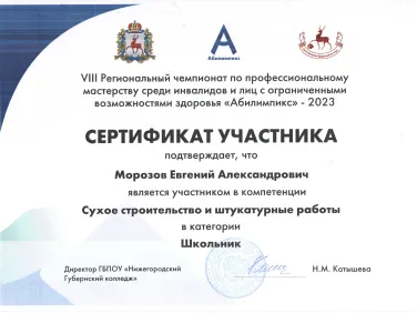 Сертификаты участников VIII Регионального чемпионата "Абилимпикс-2023"