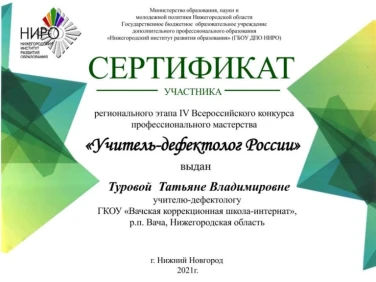 Сертификат  Регионального этапа IV Всероссийского конкурса "Учитель-дефектолог России"