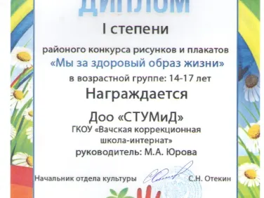 Диплом районного конкурса рисунков и плакатов "Мы за здоровый образ жизни"