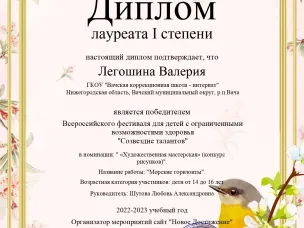 Ученица 9 класса  ГКОУ "Вачская коррекционная школа - интернат" Легошина Валерия стала победителем всероссийского фестиваля для детей с ограниченными возможностями здоровья  "Созвездие талантов" в номинации "Художественная мастерская"