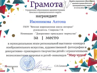 Грамоты за участие в муниципальном этапе региональной выставки-конкурса изобразительного исскуства, художественной графики и декоративно-прикладного творчества детей с ОВЗ "Мир чудес"