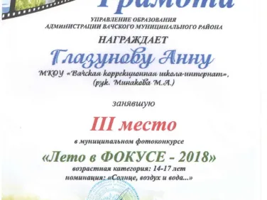 Грамоты по конкурсу "Лето в фокусе - 2018"