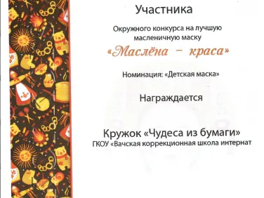 Дипломы Окружного конкурса "Маслёна - краса"