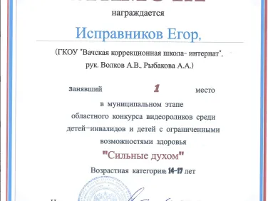 Грамота за участие в муниципальном этапе областного конкурса "Сильные духом"