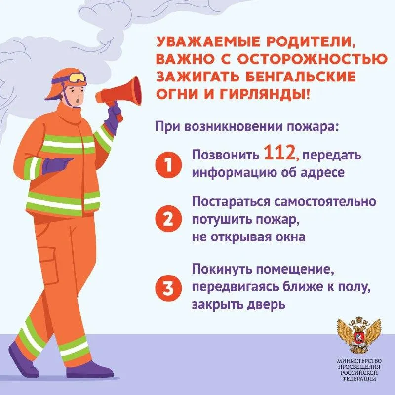 Уважаемые родители, пусть Новый год будет счастливым и безопасным!