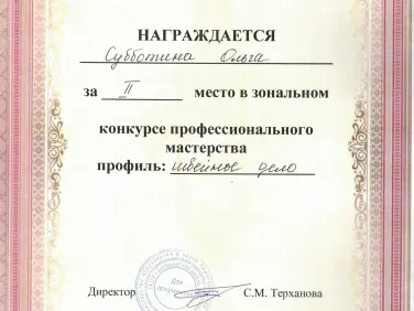 Грамоты за участие в зональном конкурсе профессионального мастерства
