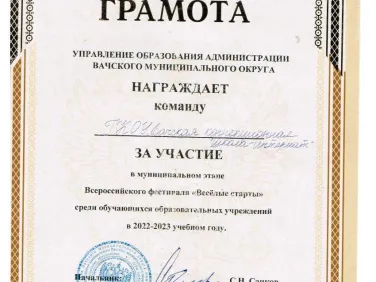 Грамота за участие в муниципальном этапе Российского фестиваля "Веселые старты"