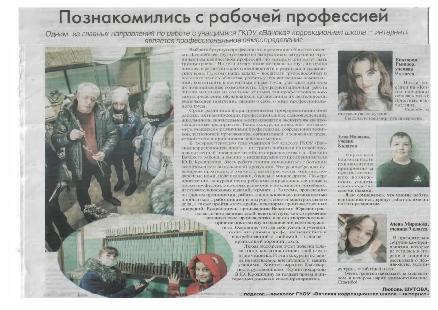 Познакомились с рабочими профессиями. Одним из главных направлений по работе с учащимися ГКОУ "Вачская коррекционная школа-интернат" является профессиональное самоопределение.