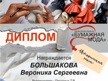Дипломы за участие в областном конкурсе "Бумажная мода"