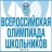 Всероссийская олимпиада школьников