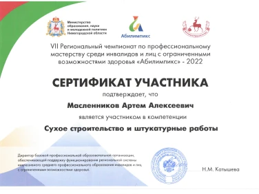 Диплом и сертификаты VII Регионального чемпионата "Абилимпикс-2022"
