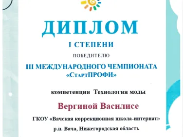 Диплом III международного чемпионата "СтартПРОФИ"