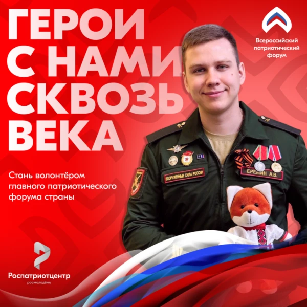 Прими участие в Всероссийском патриотическом форуме – 2025!