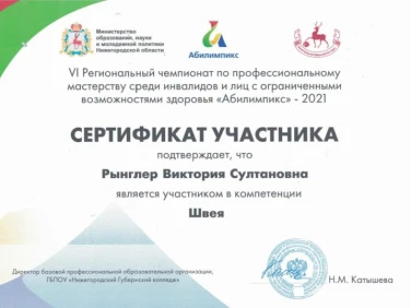 Сертификаты VI Регионального чемпионата "Абилимпикс-2021"