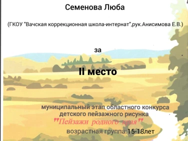 Грамоты за участие в муниципальном этапе областного конкурса детского пейзажного рисунка "Пейзажи родного края"