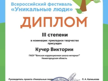 Дипломы "Всероссийский фестиваль Уникальные люди"