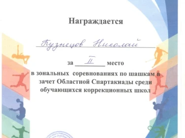 Грамоты с зональных соревнований в зачет Областной Спартакиады