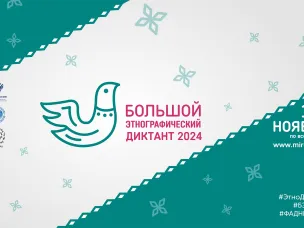 С 1 по 8 ноября 2024 года в девятый раз пройдет Всероссийская просветительская акция «Большой этнографический диктант»