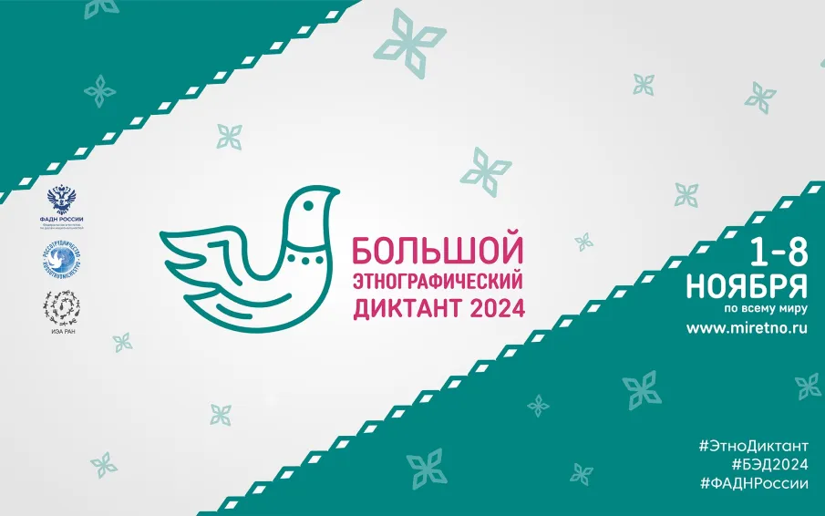 С 1 по 8 ноября 2024 года в девятый раз пройдет Всероссийская просветительская акция «Большой этнографический диктант»