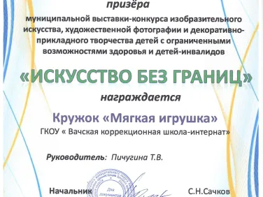 Грамоты муниципальной выставки-конкурса изобразительного искусства, художественной фотографии и декоративно прикладного творчества детей с ОВЗ и детей-инвалидов "Искусство без границ"