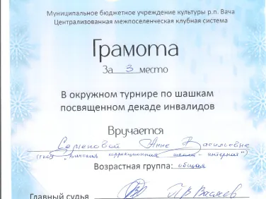 Грамоты за участие в окружном турнире по шашкам, посвященном декаде инвалидов