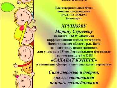 Благодарственные письма за участие в IV региональном фестивале творчества детей с ОВЗ "САЛАВАТ КУПЕРЕ"