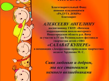Благодарственные письма за участие в IV региональном фестивале творчества детей с ОВЗ "САЛАВАТ КУПЕРЕ"
