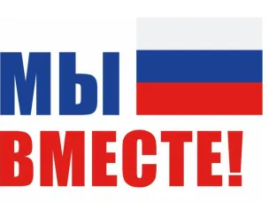 С 2 ноября по 8 декабря 2024 г. проводится федеральная рекламная кампания «МЫ ВМЕСТЕ-2024»