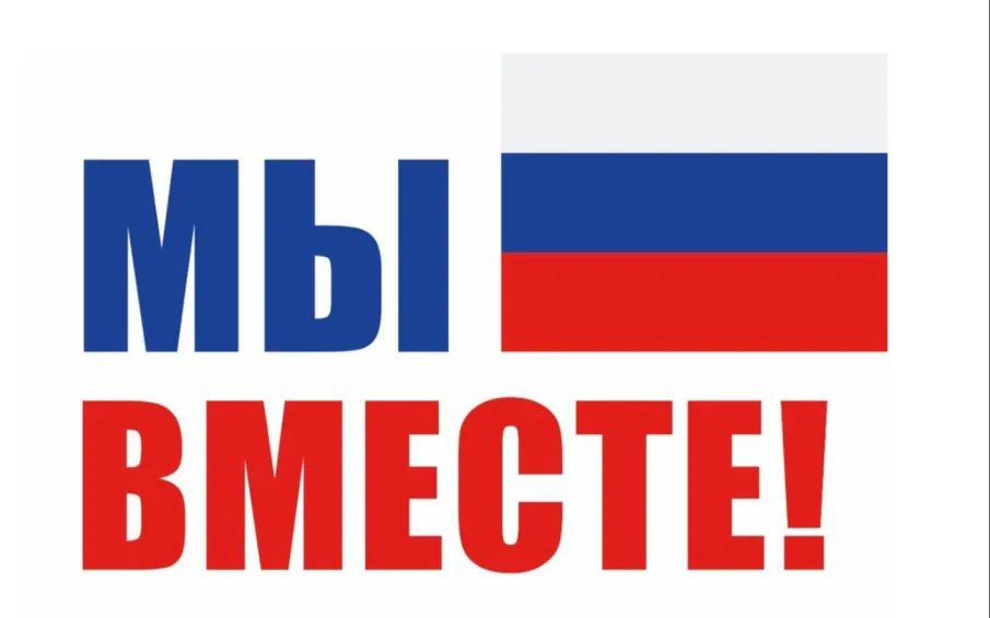 С 2 ноября по 8 декабря 2024 г. проводится федеральная рекламная кампания «МЫ ВМЕСТЕ-2024»