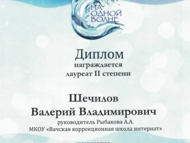 Грамоты конкурса "На одной волне"