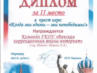 Дипломы за участие в квест-игре "Когда мы едины - мы непобедимы!"