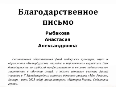 Благодарственное письмо за участие в V международном конкурсе детского рисунка "Моя Россия"