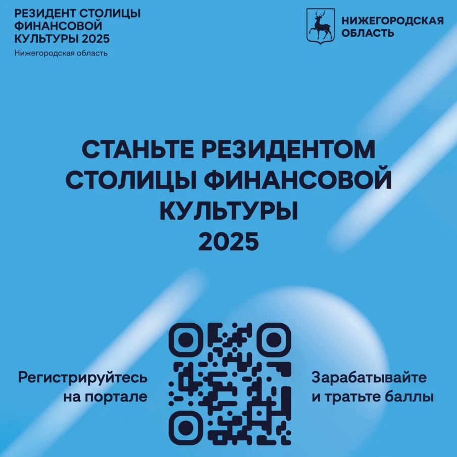 Информация  о портале "Резидент столицы финансовой культуры"    По результатам Всероссийского конкурса, проводимого Минфином России и Центробанком России,  Нижегородская область получила статус "Столица финансовой культуры 2025", представив в финале конкурса новый интерактивный проект "Резидент столицы финансовой культуры"