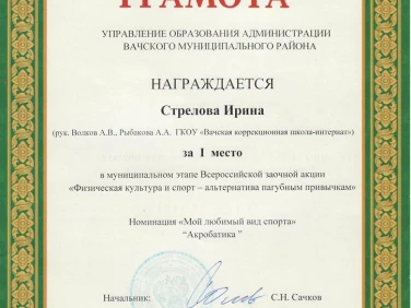 Грамота "Физическая культура и спорт - альтернатива пагубным привычкам"