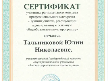 Сертификат участника регионального конкурса "Лучший учитель, реализующий адаптированную основную образовательную программу"