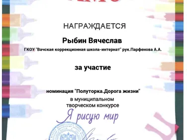 Грамоты муниципального творческого конкурса "Я рисую мир"