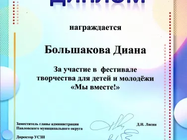 Дипломы за участие в фестивале творчества для детей и молодежи "Мы вместе!"