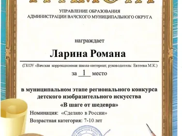 Грамоты за участие в муниципальном этапе регионального конкурса детского изобразительного искусства "В шаге от шедевра"