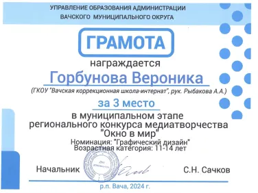 Грамоты за участие в муниципальном этапе регионального конкурса медиатворчества "Окно в мир"